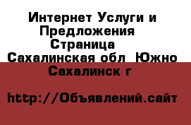 Интернет Услуги и Предложения - Страница 3 . Сахалинская обл.,Южно-Сахалинск г.